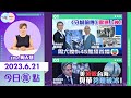 【幫港出聲與HKG報聯合製作‧今日焦點】《守城前傳》震撼上映！ 周六晚9:45無綫首播 美死咬台海  與華勢難破冰！