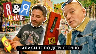 Я&Я live#5 В Аликанте по делу срочно