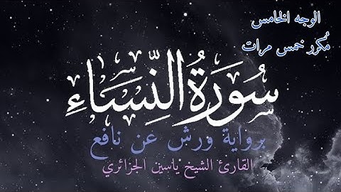 سورة النساء | الوجه الخامس مكرر خمس مرات | برواية ورش عن نافع | القارئ ياسين الجزائري