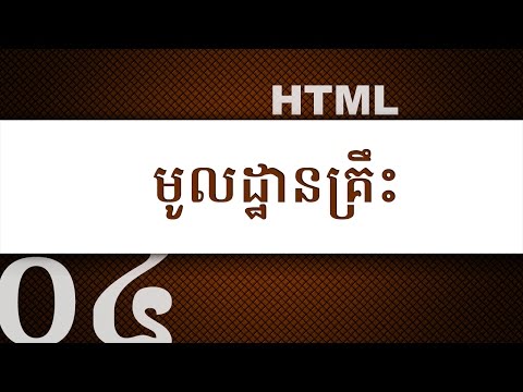 ០៤ - មូលដ្ឋាន​គ្រឹះ​នៃ​កូដ HTML | KHODE