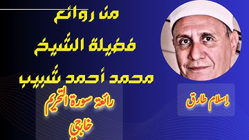 رائعة سورة التحريم (خارجي) للشيخ محمد أحمد شبيب بجوده عاليه من الصوت