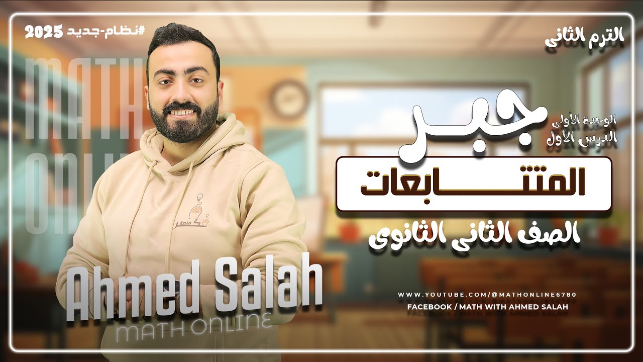 الوحده الأولى - الدرس الأول - المتتـابعات - جبر - الصف الثانى الثانوى - الترم الثانى