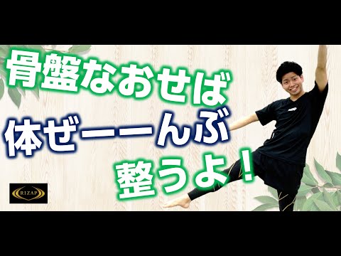 ひざが痛いのは骨盤が原因？RIZAP式30秒ストレッチ【テレワーク応援PJ】stayhome