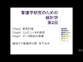 看護学研究のための統計学　２　研究計画、コンピュータの利用、データ解析の準備