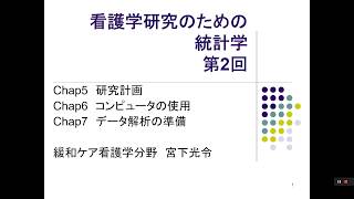 看護学研究のための統計学　２　研究計画、コンピュータの利用、データ解析の準備
