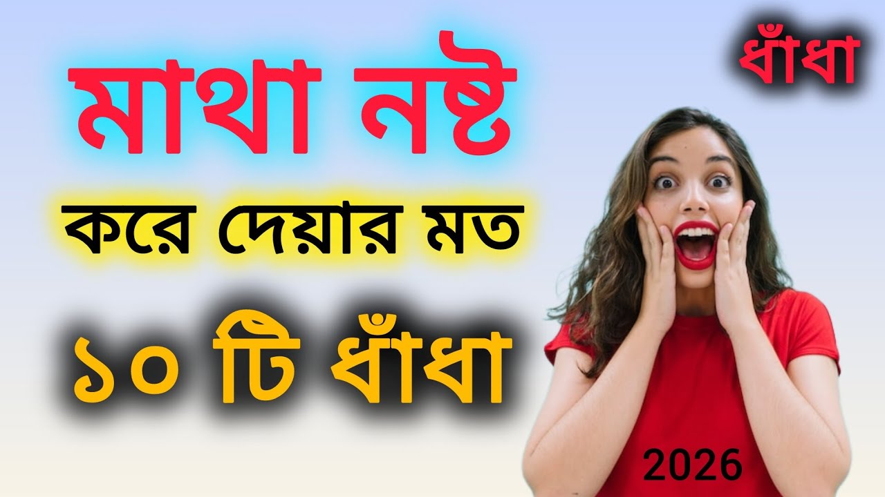 ১০ মধ্যে ৩ টির উত্তর দিয়ে দেখাও । ধাঁধা ভিডিও। Quiz challenge। Dhadha Video । Quiz video 