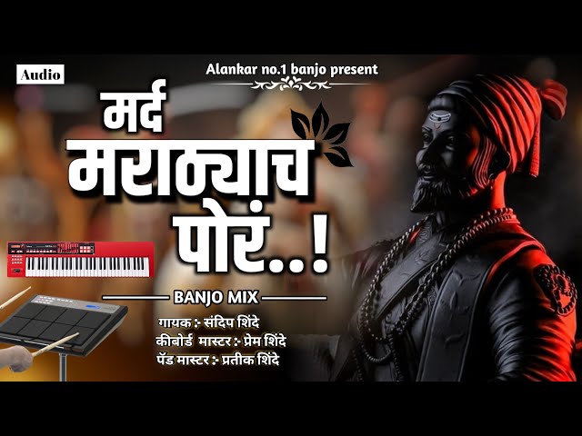 Mard marathycha por | pad mix | मर्द मराठ्याच पोर | Alankar banjo Adhalgaon 👑💕🎹 class=