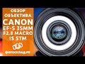 Canon EF-S 35mm F2.8 Macro IS STM обзор от Фотосклад.ру