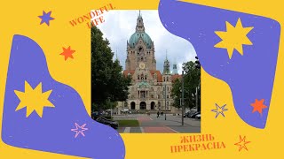 Путешествие по Германии. Ганновер Travel around Germany. Hanover. Reise durch Deutschland. Hannover.