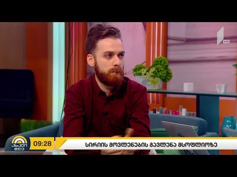 #ახალიდღე სირიის მოვლენების გავლენა მსოფლიოზე