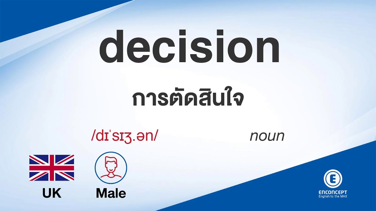 decisions แปลว่า  2022 Update  decision ออกเสียงว่า แปลว่า อะไร แปลภาษาอังกฤษเป็นไทย By ENCONCEPT Dictionary