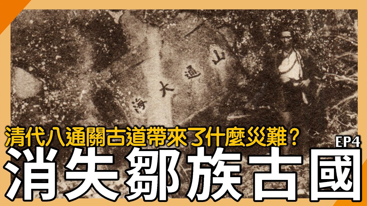 鄒族古國「被消失」！山通大海「清代中橫」為原住民帶來什麼災難？【元元】EP4