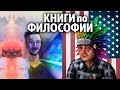 ВАСИЛ и МАРГИНАЛ. Рекомендации книг по Философии. С ЧЕГО НАЧАТЬ ИЗУЧАТЬ ФИЛОСОФИЮ ? ( Yaldabogov )