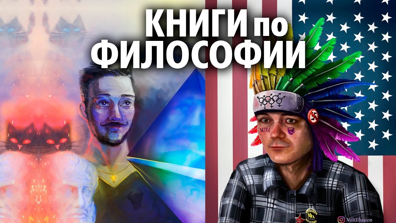 ВАСИЛ и МАРГИНАЛ. Рекомендации книг по Философии. С ЧЕГО НАЧАТЬ ИЗУЧАТЬ ...