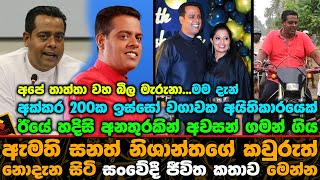 ඇමති සනත් නිශාන්තගේ කවුරුත් නොදැන සිටි සංවේදී ජීවිත කතාව මෙන්න.| Sanath Nishantha Life Story image