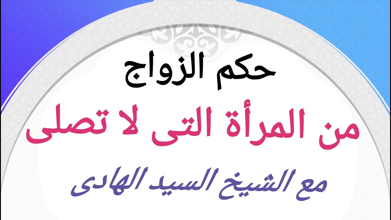 حكم الزواج من المرأة التى لا تصلى / الشيخ السيد الهادى / على قناة القنال الفضائية