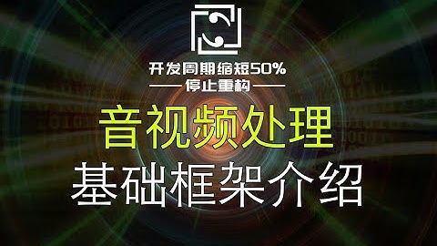 【音视频处理】基础框架介绍，FFmpeg、GStreamer、OpenCV、OpenGL