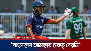 'আমাদের হালকাভাবে নেয়ার কারণে ম্যাচ বের করতে সহজ হয়েছে' | BD vs USA T20 | Jamuna Sports