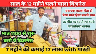 मात्र 1100 से शुरू करो ये बिज़नेस | New business idea 2024 | New business |