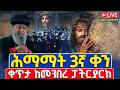 ቀጥታ Live ሕማማት 3ኛ ቀን ስግደት ረቡዕ መጋቢት 30 2018 ቀጥታ ከ5 ኪሎ መንበረ ፓትርያርክ ቅድስተ ማርያም ገዳም Himamat 
