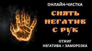 🔥ЧИСТКА НЕГАТИВА С РУК, С РАБОТЫ, ДЕЛА l ОНЛАЙН-РИТУАЛ + ОБРАТКА 🔥