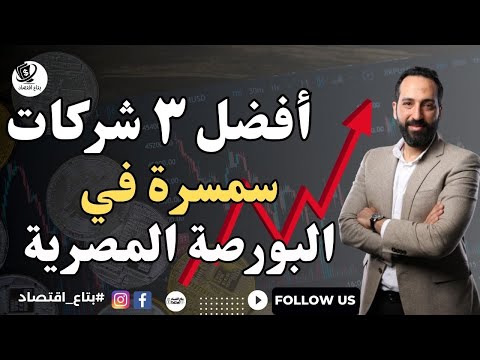 افضل ٣ شركات سمسرة في البورصة في مصر بتاع اقتصاد