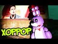 АНИМАТРОНИКИ БОНИ И ЧИКА ПРОХОДЯТ ХОРРОР FNAF ► Garry's Mod