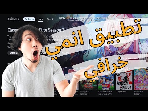 تطبيق خرافي لمشاهدة الانمي و يدعم اللغة العربية 