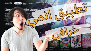 تطبيق خرافي لمشاهدة الانمي و يدعم اللغة العربية screenshot 4