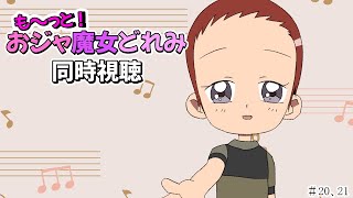 【＃アニメ同時視聴】シロクマが観るも～っと！おジャ魔女どれみ  #20，21