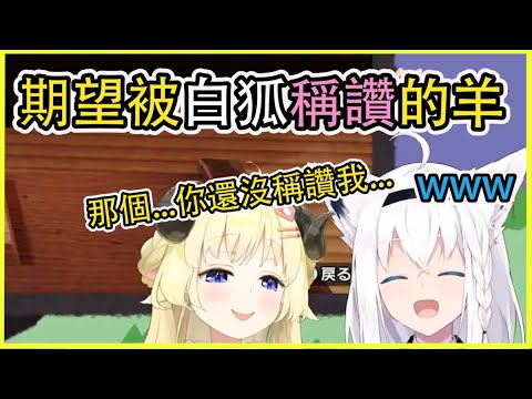 期望著被白狐稱讚的小綿羊【角巻わため】【角卷綿芽】【白上フブキ】【白上吹雪】【湊あくあ】【湊阿庫婭】【Vtuber中文翻譯】