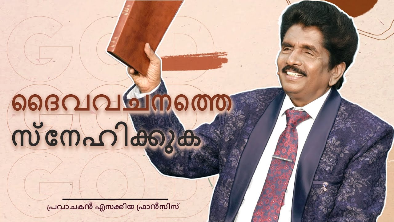 ദൈവവചനത്തെ സ്നേഹിക്കുക  | പ്രവാചകൻ എസക്കിയ ഫ്രാൻസിസ്