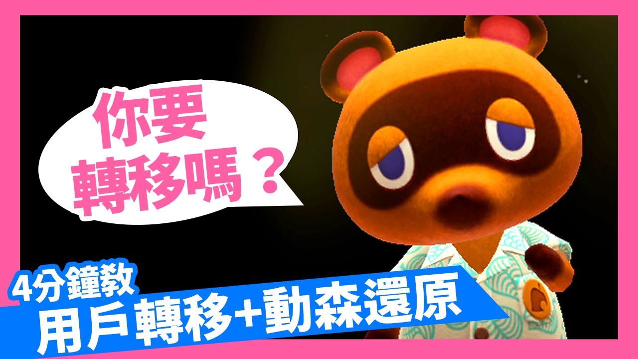 【動森島嶼還原成功！】Switch新機帳號轉移＋動森島搬家全教學🌴雲端備份＋找回島民操作攻略！✨