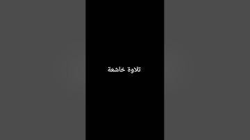 تلاوة خاشعة #القرآن_الكريم #تلاوة_خاشعة #ارحقلبك #راحة_نفسية #صلوا_على_النبي