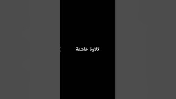 تلاوة خاشعة #القرآن_الكريم #تلاوة_خاشعة #ارحقلبك #راحة_نفسية #صلوا_على_النبي