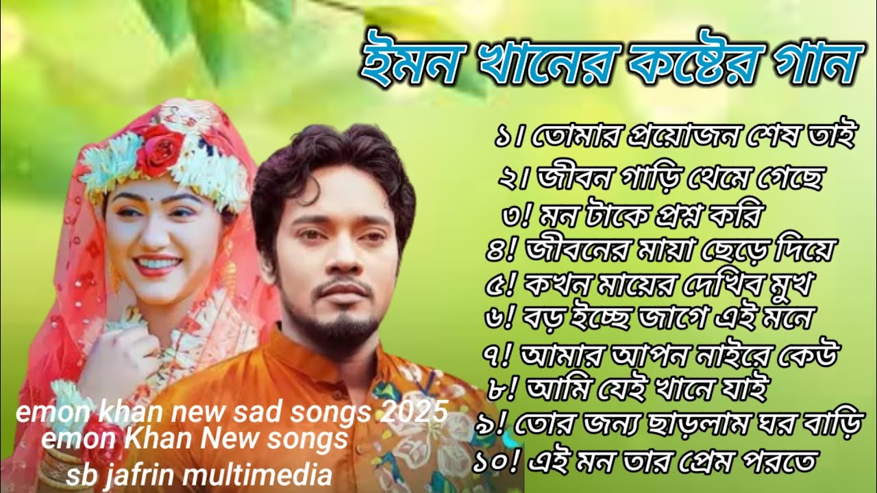 ইমন_খানের_সেরা_১০_টি_কষ্টের_গান__Emon_khan_koster_gan।_ইমন_খানের_নতুন_গান।_Emon_khan_notun_gaan_2025