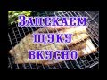 Запекаем щуку вкусно на углях