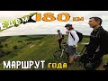 Шикарный маршрут с хорошей компанией. Покатушка на 180 км /10.06.2018/ мтб