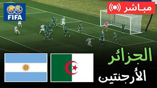 🔴 بث مباشر الأرجنتين ضد الجزائر | كأس العالم 2026 – مباراة كاملة | محاكاة PES 21 screenshot 3