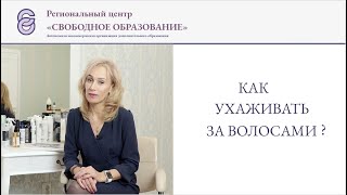 Как ухаживать за волосами. Евгения Шилова