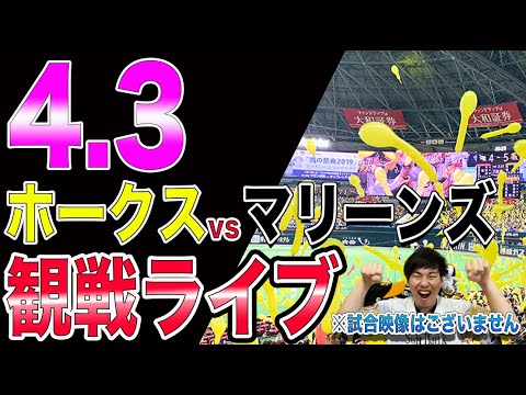 【目指せ3連勝】ソフトバンクホークスvs千葉ロッテマリーンズの観戦ライブ！※試合映像はございません