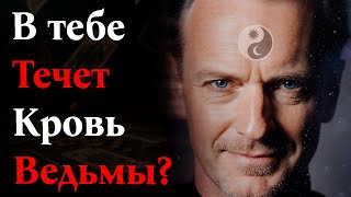 картинка: 5 Признаков, что в твоем РОДУ была ВЕДЬМА