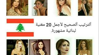 أجمل 20 مغنية لبنانية مشهورة