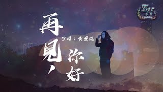 Miniatura del video "黃飛鴻 - 再見,你好『我終於可以不再愛你了，也終於可以不再想你了。』【動態歌詞Lyrics】"