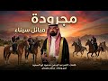 مجرودة قبائل سيناء    سالم سليمان       سمعها