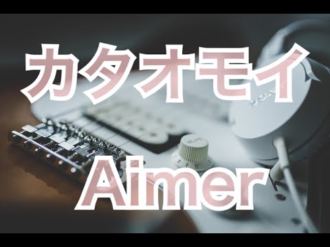 カタオモイ  - Aimer  【歌ってみた】弾き語り