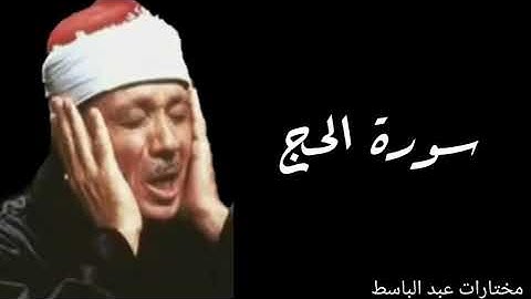 عبدالباسط عبد الصمد سورة الحج من تلاوات الكويت