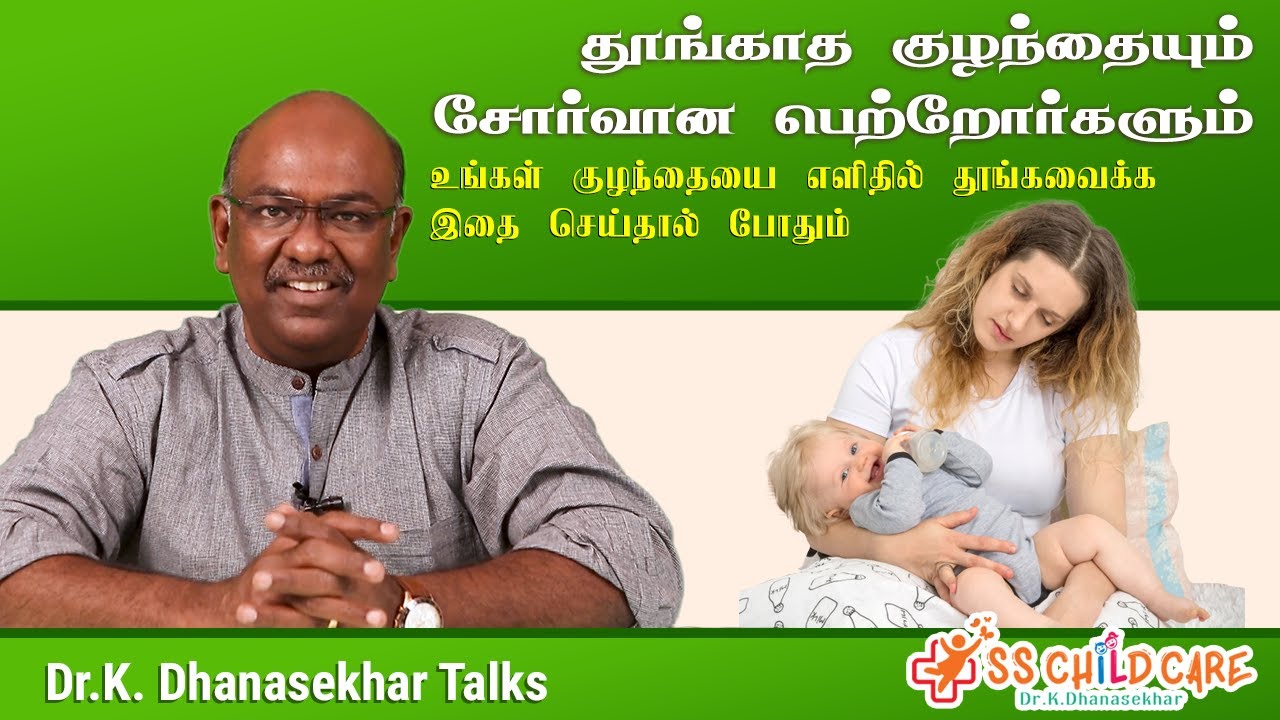 தூங்காத குழந்தையும்  சோர்வான பெற்றோர்களும் |குழந்தையை எளிதில் தூங்கவைக்க முடியும் | Dr Dhanasekhar