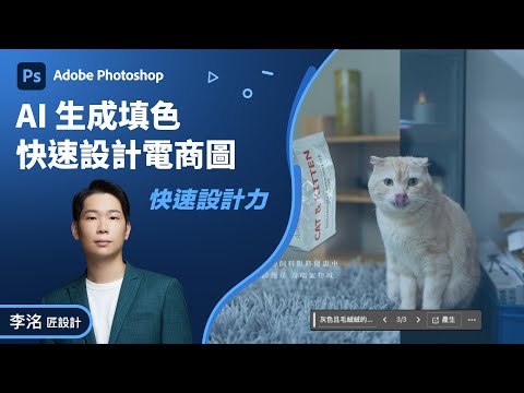 Photoshop 教學 | 教你用生成填色修改照片背景、增加物件製作電商圖