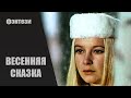 Весенняя Сказка (1971) Семейное фэнтези